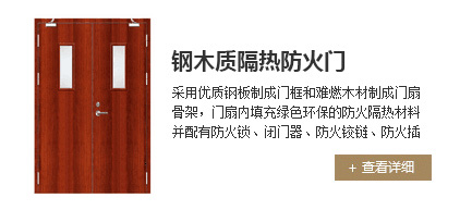 鋼木質隔熱防火門